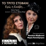 «Το Τρίτο Στεφάνι – Εγώ η Εκάβη»